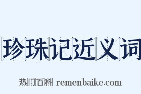 珍珠记近义词是什么意思的图片